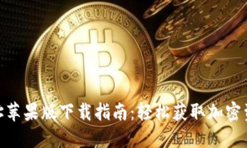 Tokenim地址苹果版下载指南：轻松获取加密资产管理应用