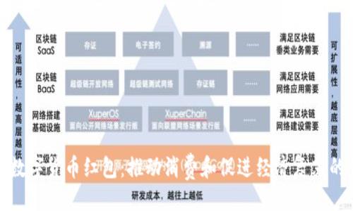 ```xml
国家发放数字货币红包：推动消费和促进经济复苏的创新举措
