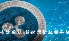 数字货币信用社：新时代