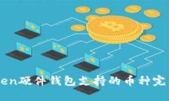 imToken硬件钱包支持的币种