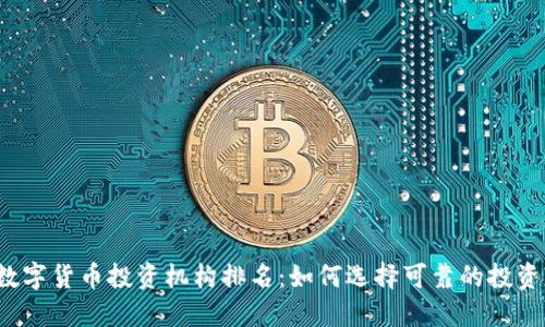 全球数字货币投资机构排名：如何选择可靠的投资平台？