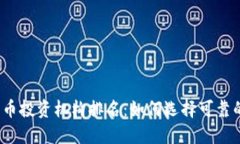 全球数字货币投资机构排