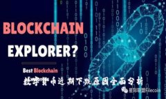 数字货币近期下跌原因全