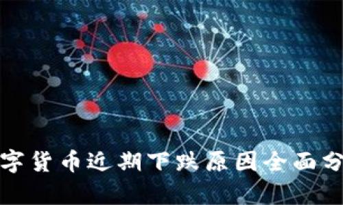 数字货币近期下跌原因全面分析