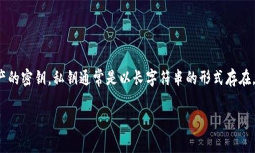 在区块链和加密货币领域，“tokenim私钥”指的是一种用于访问和管理数字资产的密钥。私钥通常是以长字符串的形式存在，可能由字母和数字组成。关于私钥的大小写问题，可以说，私钥是区分大小写的。

### tokenim私钥分大小写吗？全面解析与解答