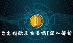Tokenim平台支持欧元交易吗