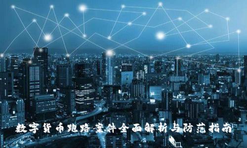 数字货币跑路案件全面解析与防范指南