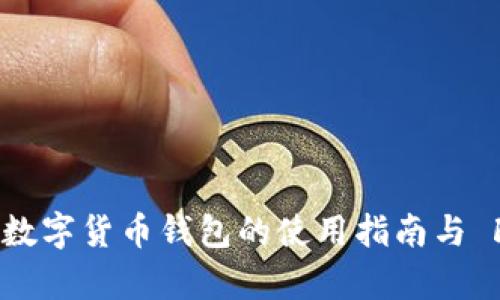 天津数字货币钱包的使用指南与 FAQs