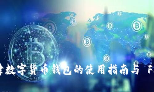 天津数字货币钱包的使用指南与 FAQs