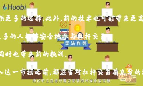 虚拟货币数字平台杠杆：投资新机遇与风险解析/
虚拟货币, 数字平台, 杠杆投资/guanjianci

近年来，虚拟货币的普及和数字资产的快速发展，使得越来越多的投资者开始关注虚拟货币交易中的杠杆交易。杠杆交易作为一种放大投资收益的方式，吸引了大量投资者尝试在这一领域获取更多的利润。然而，杠杆交易也伴随着高风险，投资者应对杠杆的特性有深刻的理解，以便合理应对市场的波动。

一、什么是虚拟货币杠杆交易？

虚拟货币杠杆交易是指投资者利用借入资金进行交易，从而放大其在虚拟货币市场中的交易规模。例如，如果一个投资者拥有1000美元的资金，但希望进行价值5000美元的交易，他可以向交易平台借入4000美元，通过杠杆效应实现更高的收益或损失。

杠杆通常是通过一定比例来计算的，比如2倍的杠杆意味着投资者只需提供一半的资金，另外一半则由平台借出。杠杆交易的优点是，可以让投资者在小资金的情况下进行大额投资，从而在市场较小的波动中获得相对较高的利润。然而，市场的反向波动同样可以导致巨大的损失，甚至超过投资者的初始投资额。

二、虚拟货币杠杆交易的优势和劣势

在进行虚拟货币杠杆交易时，投资者需要充分理解其优势和劣势。

首先，杠杆交易的主要优势在于可以放大投资收益。如果市场走势与投资者的预判相符，借助杠杆可以实现更高的收益。例如，如果市场价格上涨10%，使用10倍杠杆的投资者能够获得100%的收益，这在传统投资中是难以实现的。

其次，杠杆交易的灵活性使得投资者能够以较小的资本介入市场，降低了进入门槛。同时，杠杆交易也支持多种交易策略，例如短线交易、波段操作等，也能帮助投资者在不同市场环境中快速反应。

然而，杠杆交易的劣势同样不容忽视。最大的风险在于市场波动可能导致亏损被放大。当市场价格向不利方向波动时，投资者不仅会失去自己投入的本金，还可能遭遇强制平仓。此外，杠杆交易涉及的费用也可能很高，包括利息和交易手续费等，导致实际收益大打折扣。

三、如何选择合适的杠杆倍数？

选择合适的杠杆倍数是进行虚拟货币杠杆交易时的一个重要决策。投资者应根据自己的风险承受能力、市场分析能力和投资策略来选择。一般而言，较小的杠杆倍数适合风险承受能力低、经验不足的投资者，而高杠杆则适合具备丰富经验和成熟市场预测能力的交易者。

投资者可以通过以下几个方面来评估自己的杠杆倍数选择：

ol
  li风险承受能力：评估个人的财务状况，了解自己能够承担的最大损失。/li
  li市场判断能力：根据自己的市场分析能力和对虚拟货币市场的了解，合理选择杠杆倍数。/li
  li交易策略：依据交易策略的不同，选择相应的杠杆倍数；短线交易通常使用较高的杠杆，而长线投资则应保持较低的杠杆。/li
/ol

四、如何降低虚拟货币杠杆交易的风险？

虽然杠杆交易带来了大量的机会，但也伴随着高风险。因此，投资者在进行杠杆交易时改善风险管理显得尤为重要。

首先，制定风险管理计划是每个投资者不可或缺的一部分。设定止损价位，可以在市场逆转时及时采取行动，减少损失。此外，投资者也可以设定目标收益，确保在达到目标后及时止盈。

其次，合理分配投资组合也能降低风险。不要将所有资金投入同一品种，而应分散投资，以降低单一市场波动带来的影响。此外，保持足够的流动资金也是非常重要的，这将为投资者提供应对突发情况的余地。

最后，保持冷静的投资心理。情绪波动可能导致投资决策失误，因此在交易时保持冷静、理智的心态，才能更好地应对市场的不确定性。

五、虚拟货币杠杆交易的未来发展趋势

随着全球对虚拟货币的关注度不断上升，杠杆交易作为一种投资方式将在未来可能会有新的发展趋势。

首先，随着监管环境的逐步改善，交易平台将会提供更多合规的杠杆交易产品，未来可能会出现更为丰富的衍生品交易，为投资者提供更多的选择。此外，新的技术也可能带来更高效的交易工具，提升交易的透明度与安全性。

其次，教育和信息普及将是未来发展的重要组成部分。更多的平台和机构会致力于培养投资者的风险管理意识和交易技能，从而使更多的人能够安全地参与杠杆交易。

最后，随着加密货币的成熟和应用领域的扩展，杠杆交易也将向更广泛的金融产品和投资策略延伸。这将为投资者提供更多的机会，同时也带来新的挑战。

综上所述，虚拟货币杠杆交易是一把“双刃剑”，它可以为投资者带来丰厚的回报，但同时也必须面对较高的风险。每一位投资者在进入这一市场之前，都应当对杠杆交易有充分的理解，并制定合理的交易策略和风险管理措施。