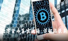 探索数字货币真实流通：