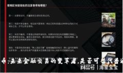 数字货币：未来金融交易