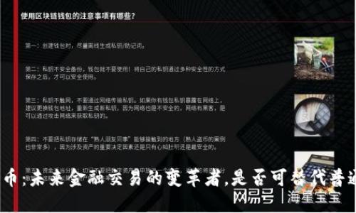 数字货币：未来金融交易的变革者，是否可替代普通货币？