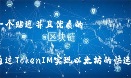 思考一个贴近并且优质的


如何通过TokenIM实现以太坊的快速变现？