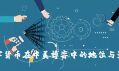 数字货币在中美博弈中的