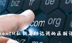 TokenIM私钥与助记词的区别
