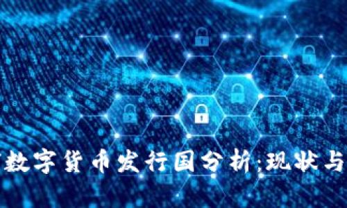 全球数字货币发行国分析：现状与未来