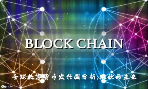 全球数字货币发行国分析：现状与未来