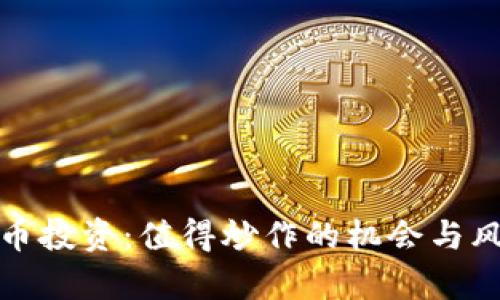 数字货币投资：值得炒作的机会与风险分析