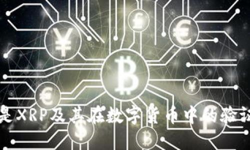 什么是XRP及其在数字货币中的验证作用