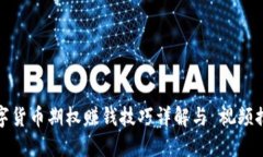 数字货币期权赚钱技巧详