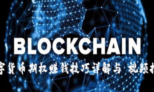 数字货币期权赚钱技巧详解与 视频推荐