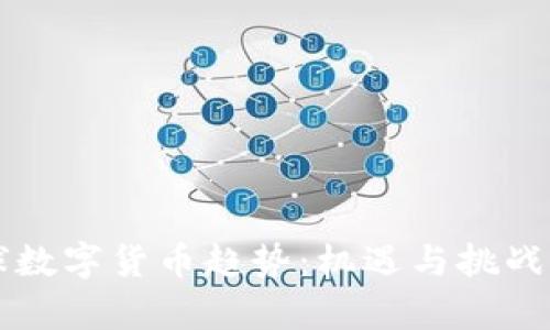 未来的全球数字货币趋势：机遇与挑战的全面分析