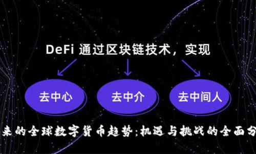 未来的全球数字货币趋势：机遇与挑战的全面分析