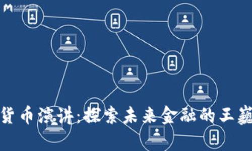 数字货币演讲：探索未来金融的王巍智慧