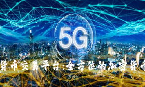 中币数字货币交易平台：全方位的加密货币投资指南