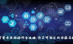 罗湖数字货币活动场所全