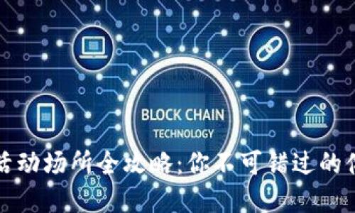 罗湖数字货币活动场所全攻略：你不可错过的体验与投资机会