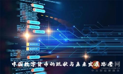 中国数字货币的现状与未来发展思考