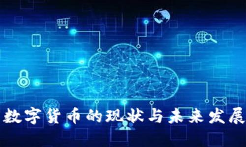 中国数字货币的现状与未来发展思考