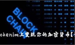 如何在Tokenim上变现你的加