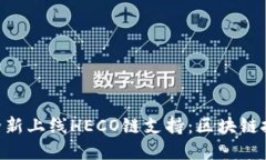 TokenIM全新上线HECO链支持：
