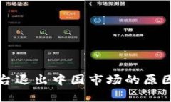 数字货币平台退出中国市