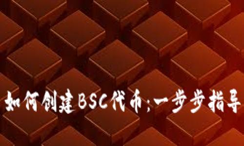 如何创建BSC代币：一步步指导