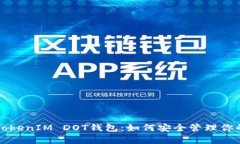 全面解析TokenIM DOT钱包：如