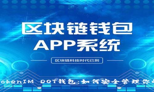 全面解析TokenIM DOT钱包：如何安全管理你的数字资产