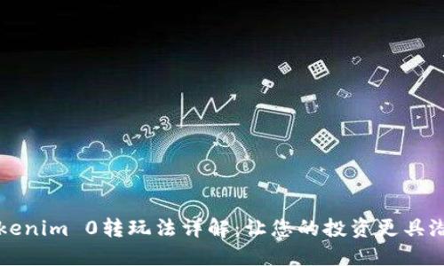 Tokenim 0转玩法详解：让您的投资更具潜力