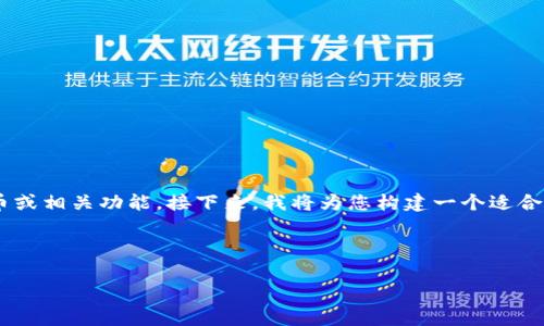 在您的请求中提到的“gate tokenim”可能指的是Gate.io交易所的代币或相关功能。接下来，我将为您构建一个适合针对Gate.io及其代币的，相关关键词，以及详细分析和常见问题的回答。

与关键词

Gate.io交易所代币：如何交易、存储及其潜在价值分析