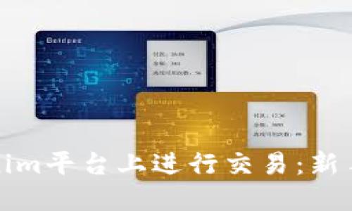 如何在Tokenim平台上进行交易：新手指南与策略