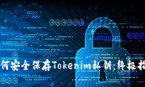 如何安全保存Tokenim私钥：终极指南