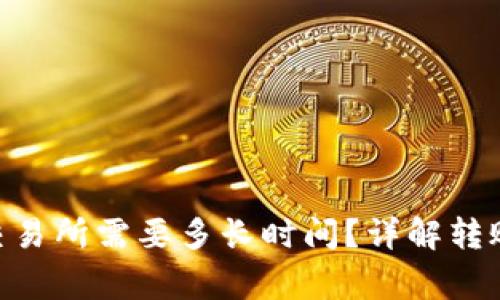 Tokenim转火币交易所需要多长时间？详解转账流程及注意事项