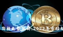0913数字货币价格走势分析