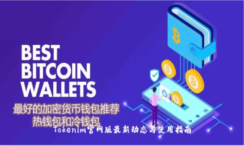 Tokenim官网版最新动态与使用指南