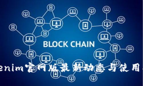 Tokenim官网版最新动态与使用指南