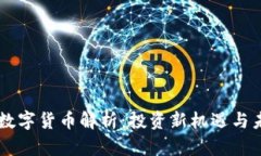 国宝帮数字货币解析：投