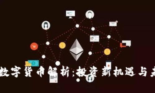 国宝帮数字货币解析：投资新机遇与未来展望